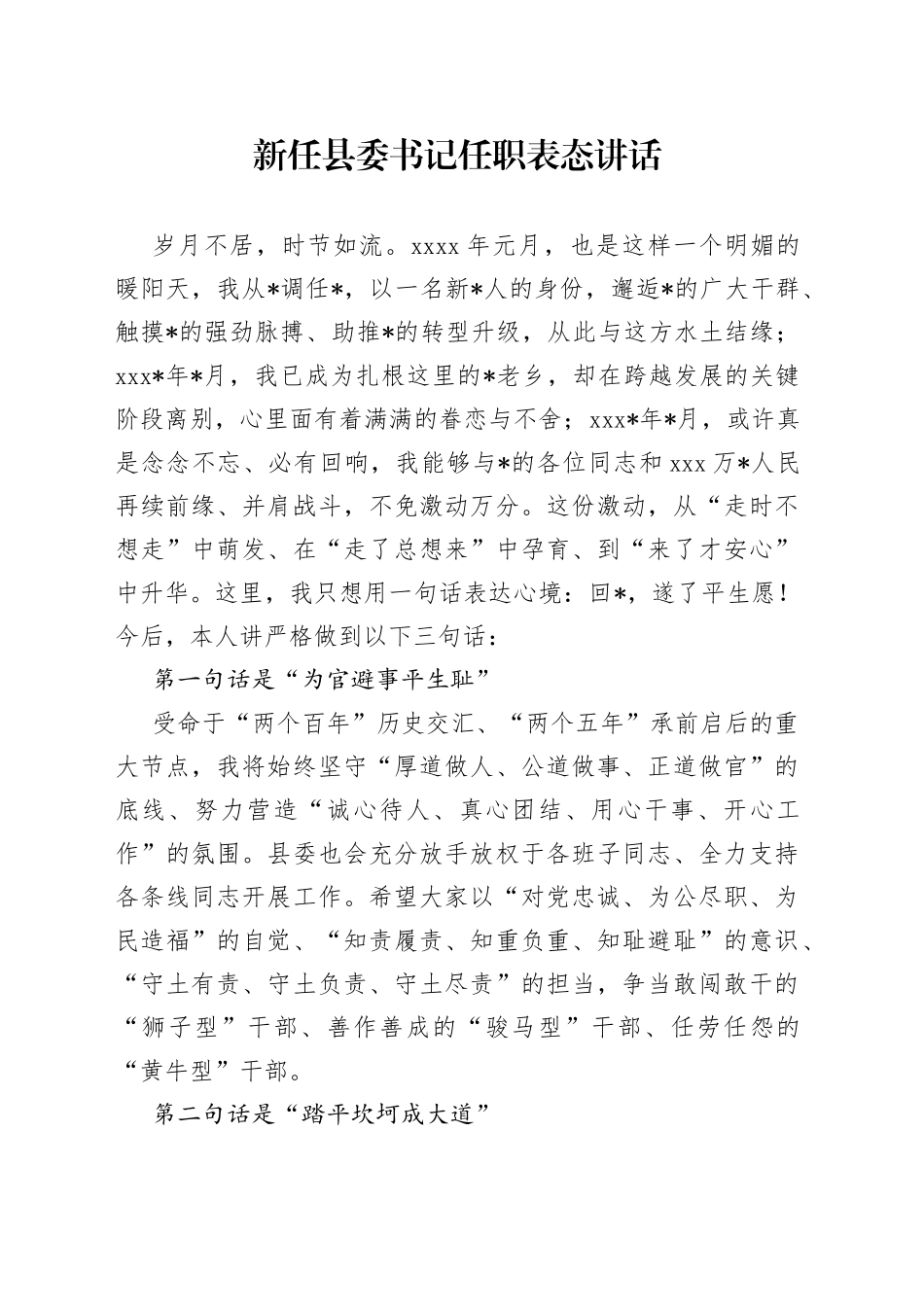 新任县委书记任职表态讲话_第1页
