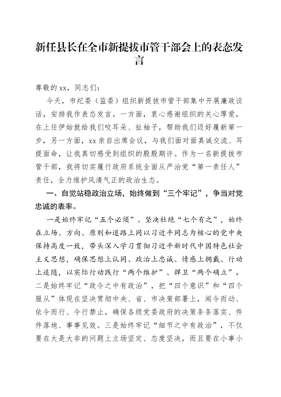 新任县长在全市新提拔市管干部会上的表态发言_第1页