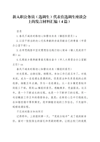 新入职公务员（选调生）代表在选调生座谈会上的发言材料汇编（4篇）
