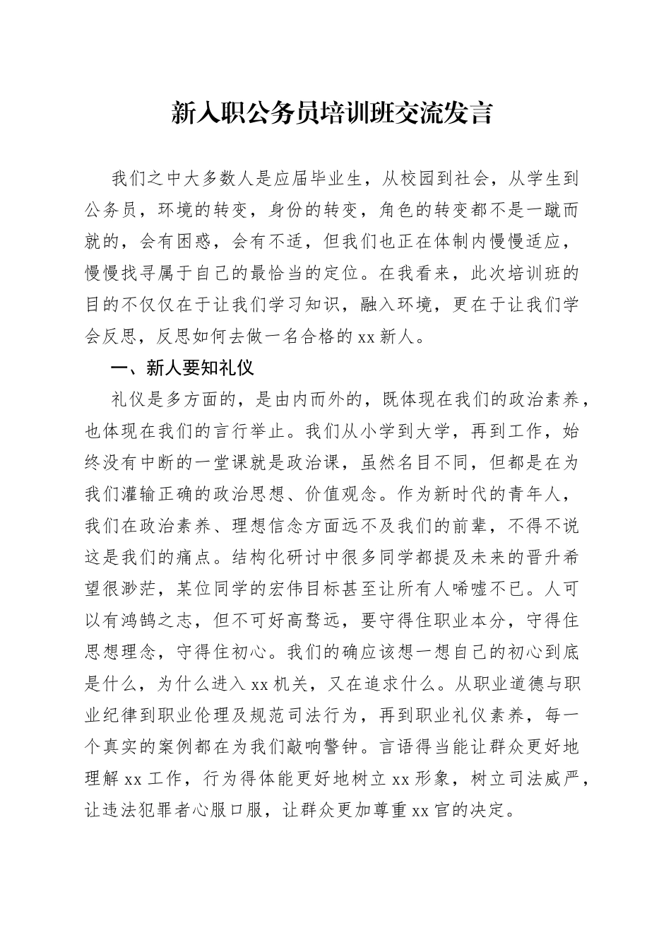 新入职公务员培训班交流发言_第1页