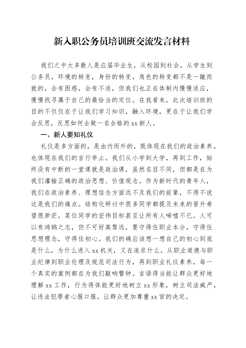 新入职公务员培训班交流发言材料_第1页