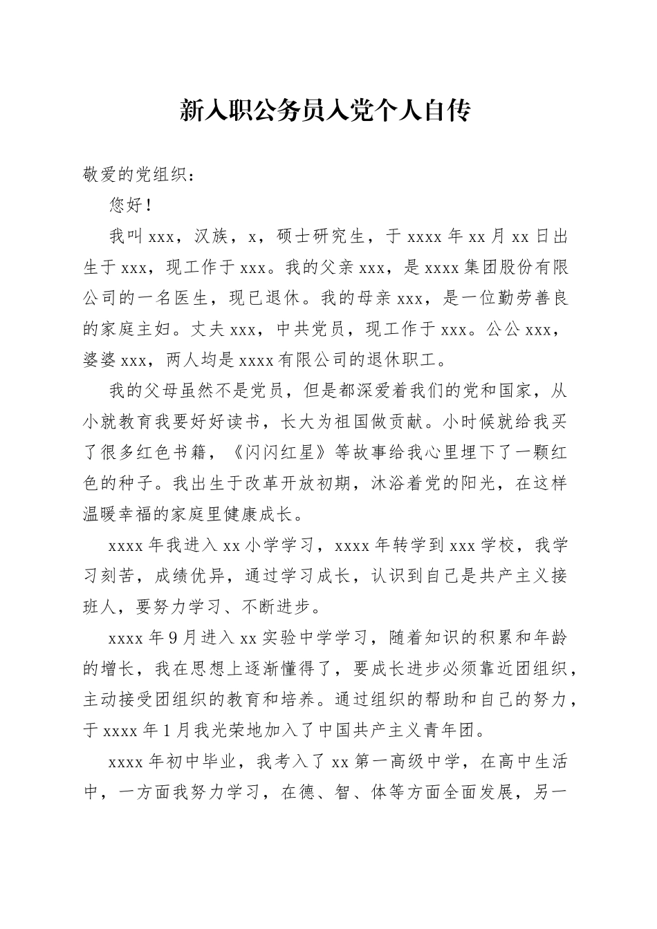 新入职公务员入党个人自传_第1页