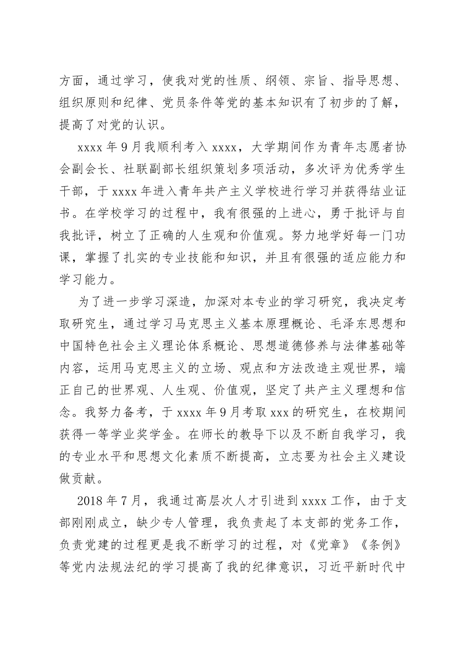 新入职公务员入党个人自传_第2页