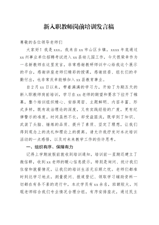 新入职教师岗前培训发言稿