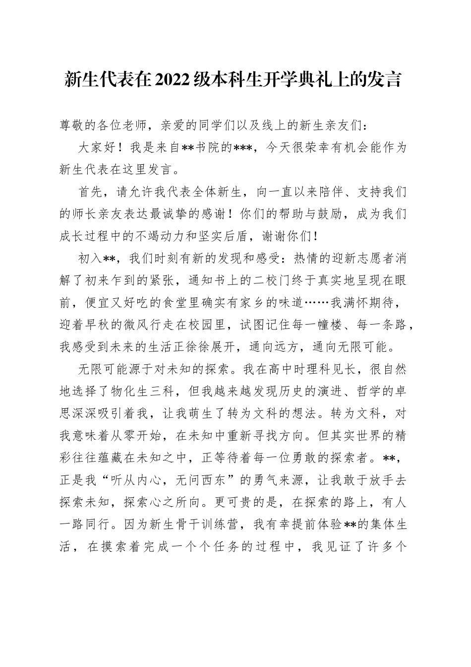 新生代表在2022级本科生开学典礼上的发言_第1页