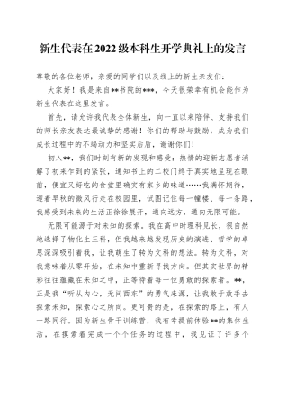 新生代表在2022级本科生开学典礼上的发言