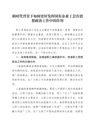 新时代背景下如何更好发挥国有企业工会在思想政治工作中的作用