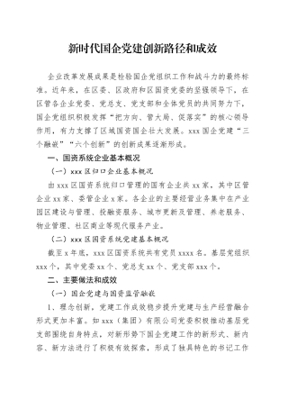 新时代国企党建创新路径和成效