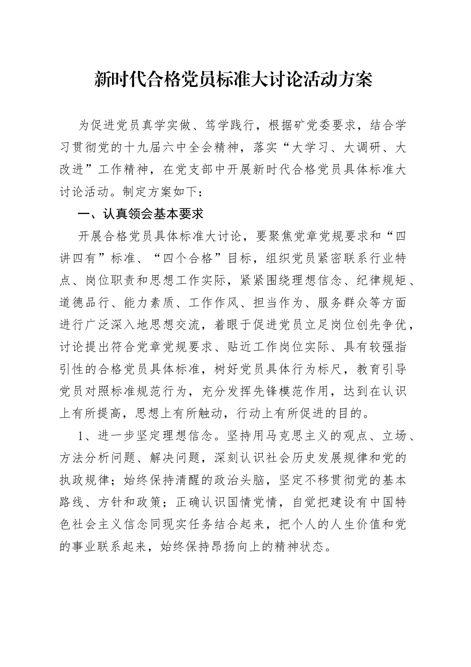 新时代合格党员标准大讨论活动方案_第1页