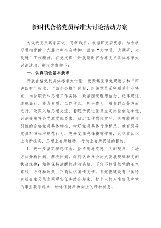 新时代合格党员标准大讨论活动方案