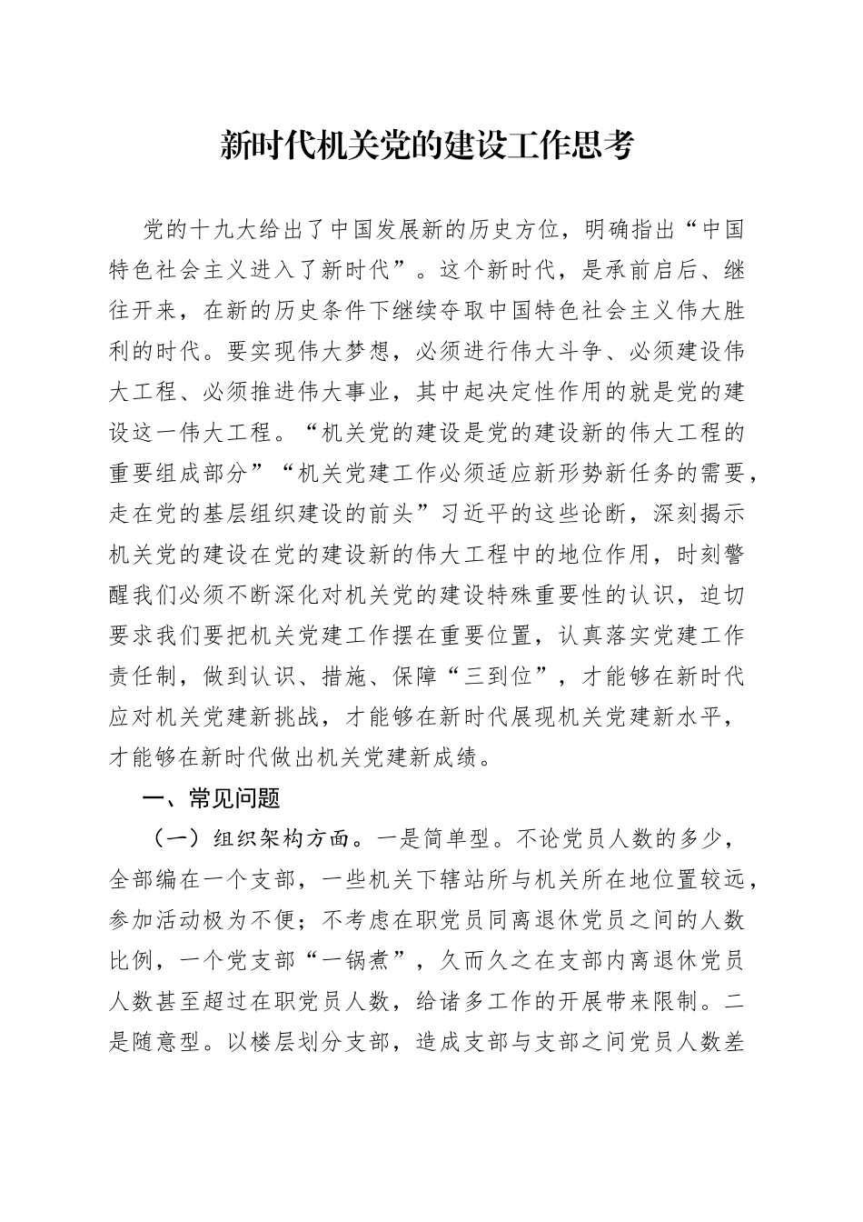 新时代机关党的建设工作思考_第1页