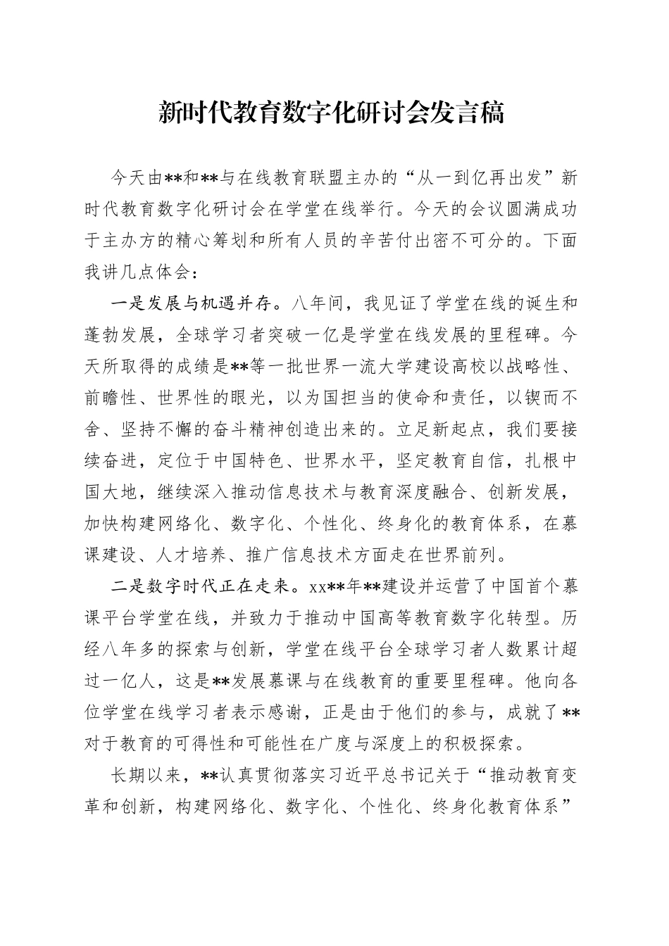 新时代教育数字化研讨会发言稿_第1页