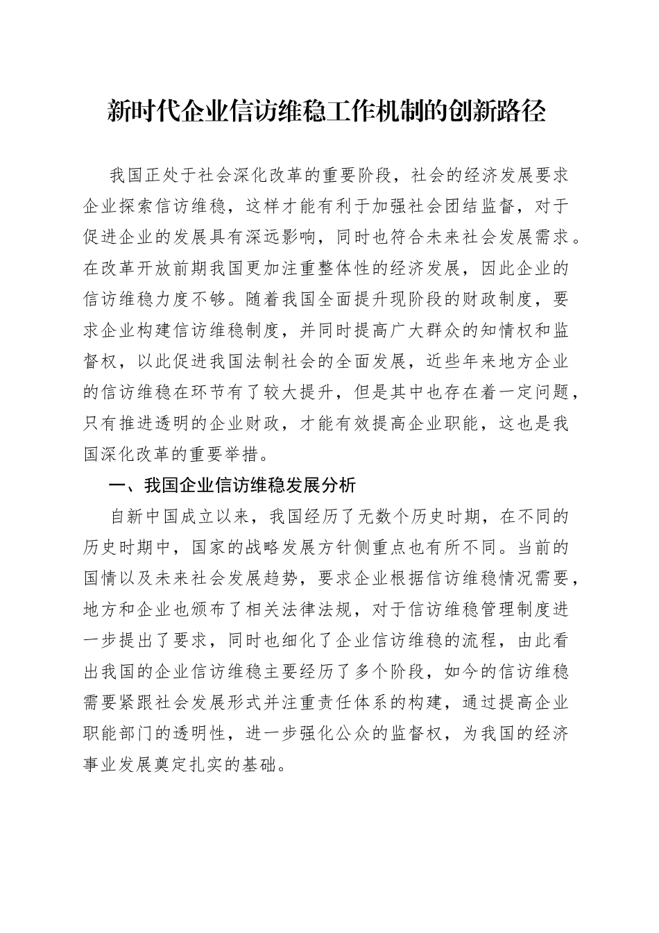 新时代企业信访维稳工作机制的创新路径_第1页