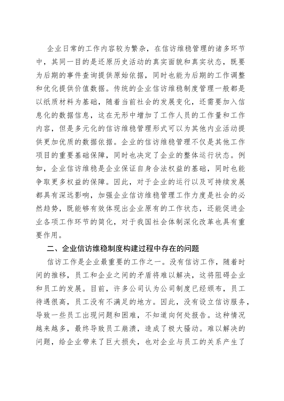 新时代企业信访维稳工作机制的创新路径_第2页