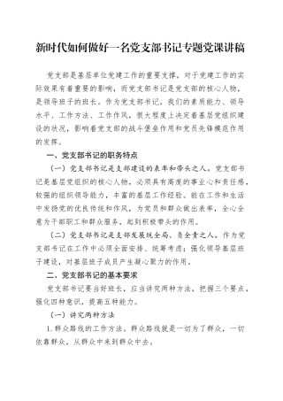 新时代如何做好一名党支部书记专题党课讲稿