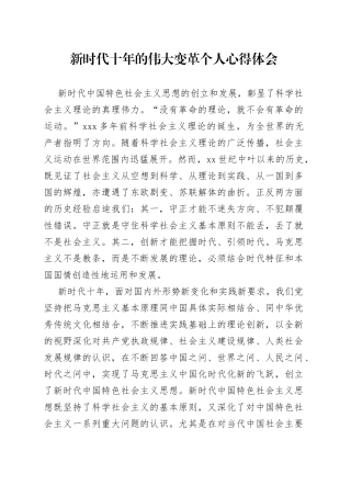 新时代十年的伟大变革个人心得体会