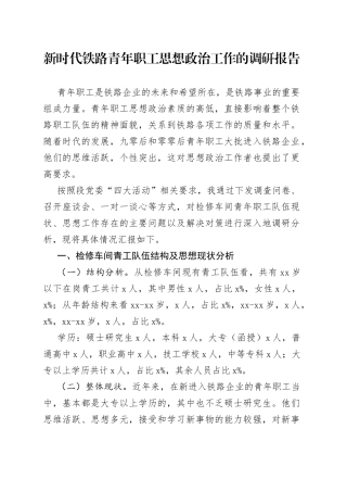 新时代铁路青年职工思想政治工作的调研报告