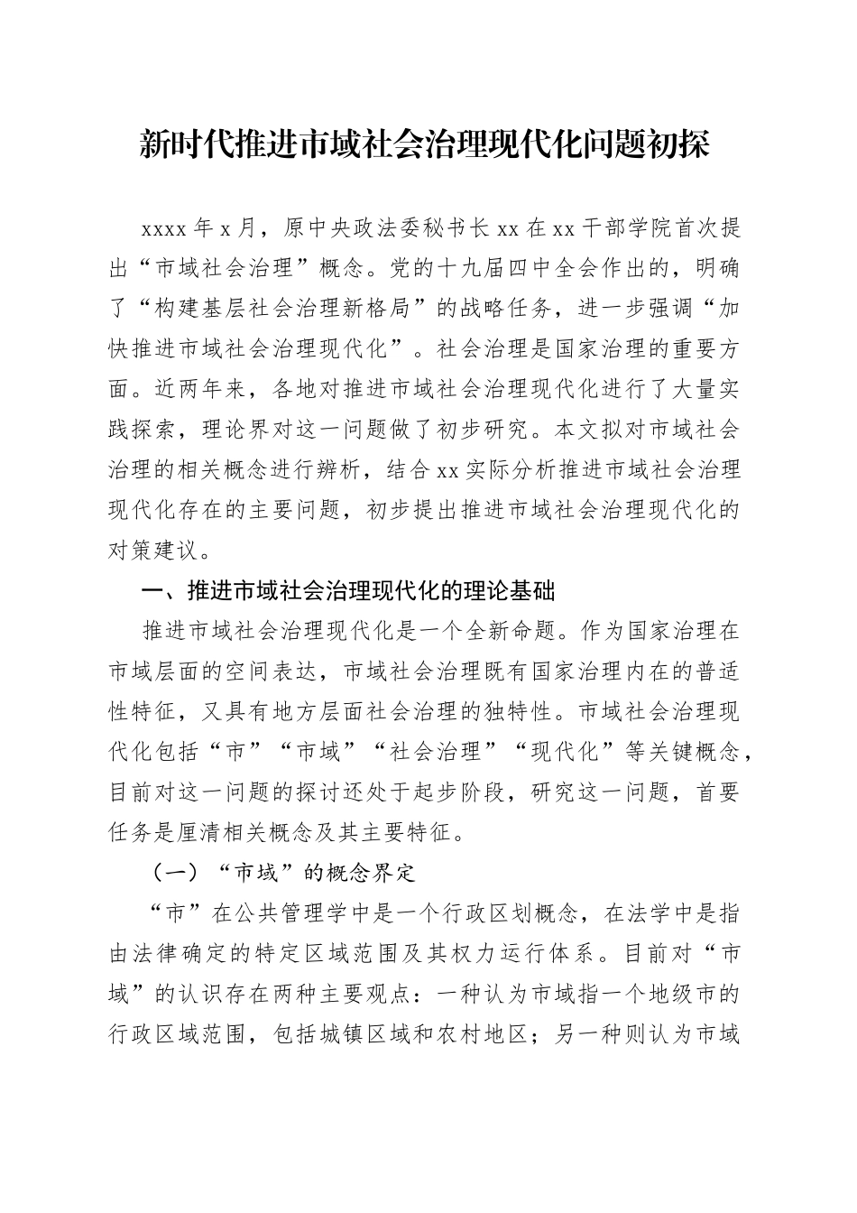 新时代推进市域社会治理现代化问题初探_第1页