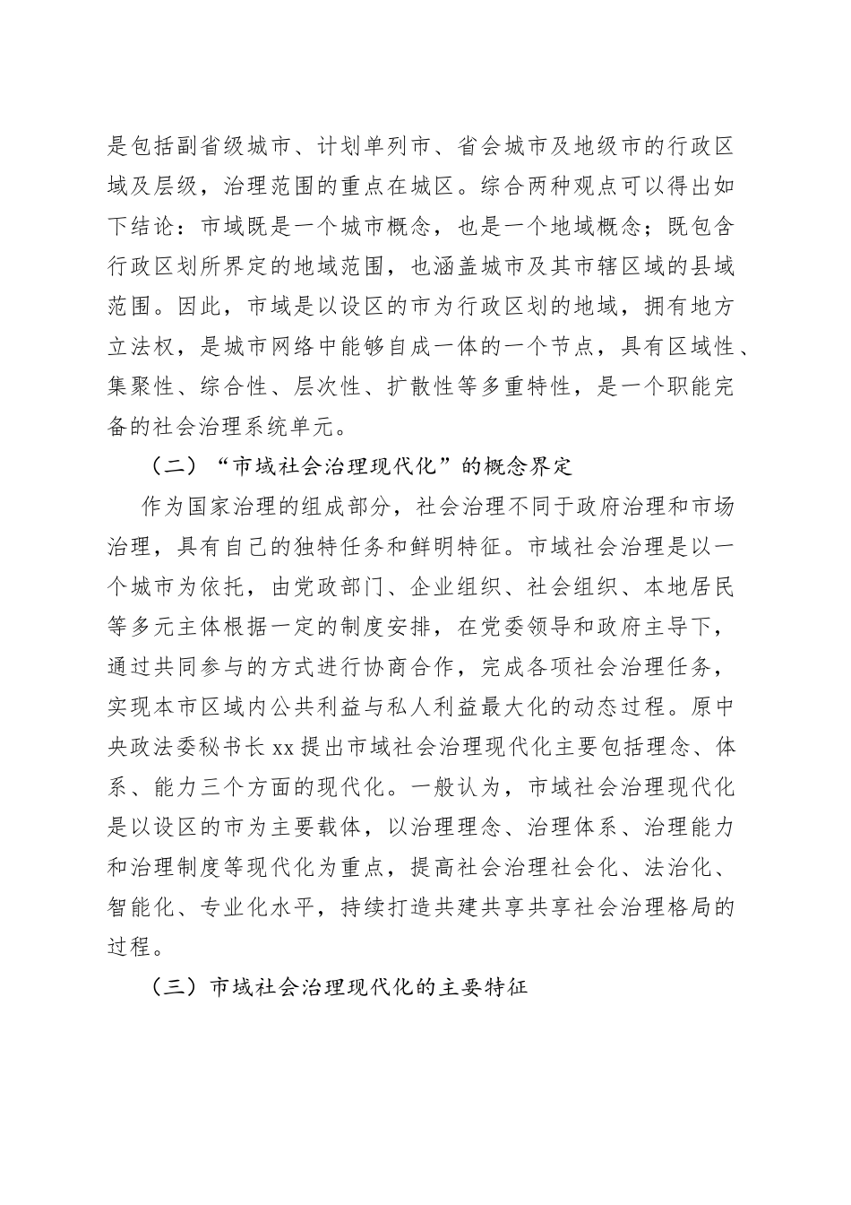 新时代推进市域社会治理现代化问题初探_第2页