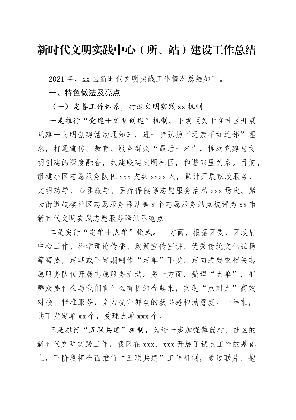 新时代文明实践中心（所、站）建设工作总结_第1页