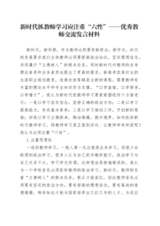 新时代抓教师学习应注重“六性”优秀教师交流发言材料