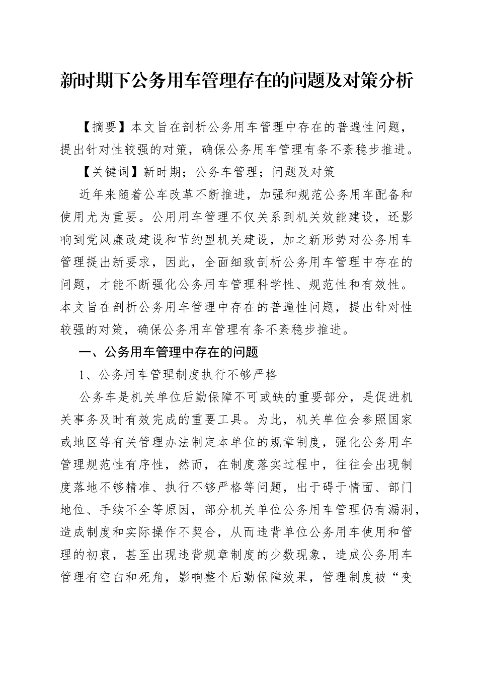 新时期下公务用车管理存在的问题及对策分析_第1页