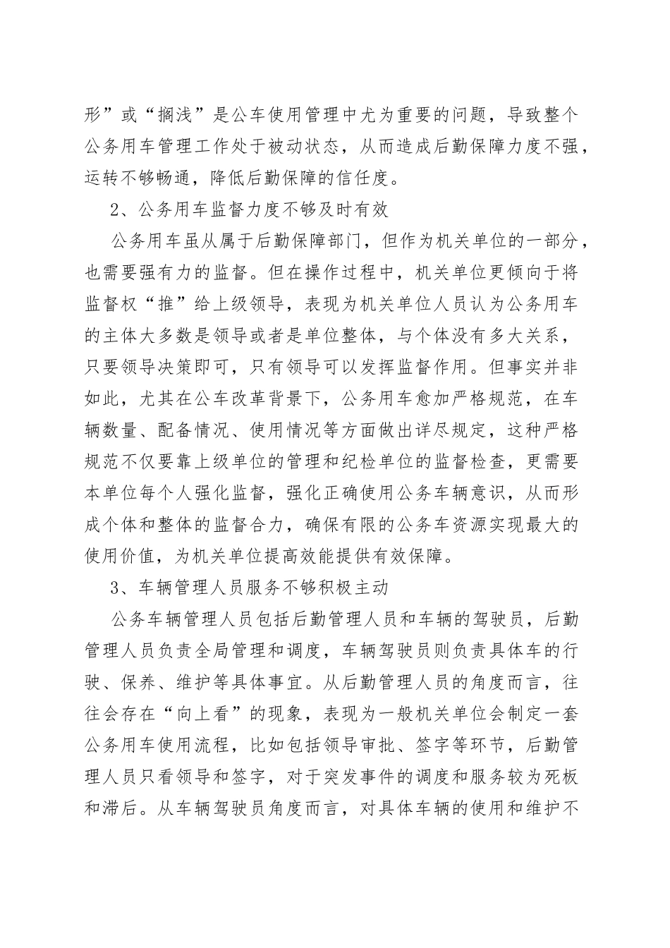 新时期下公务用车管理存在的问题及对策分析_第2页