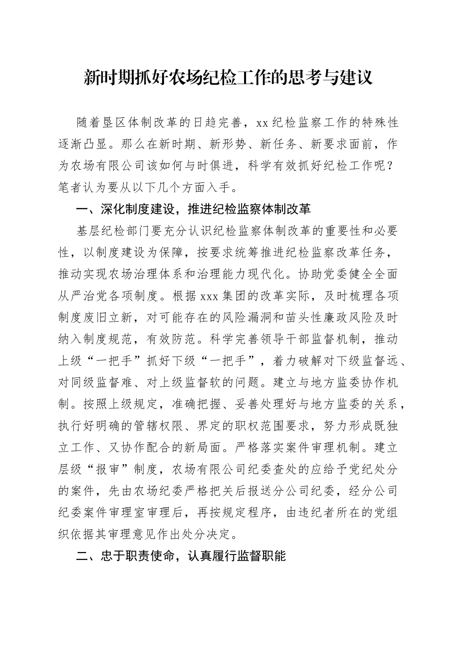 新时期抓好农场纪检工作的思考与建议_第1页