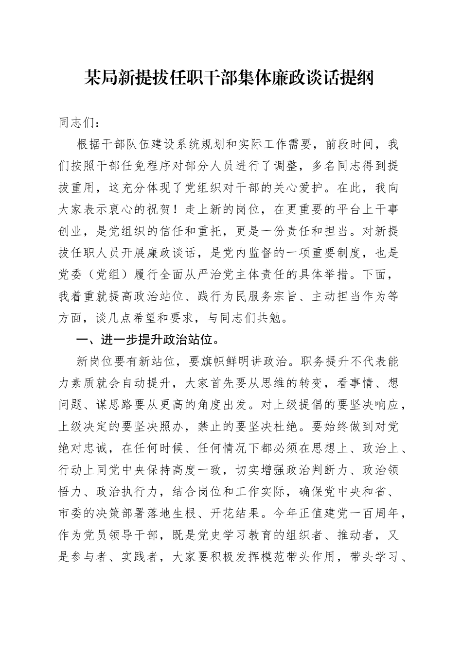 新提拔任职干部集体廉政谈话提纲_第1页