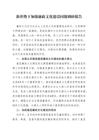 新形势下加强廉政文化建设问题调研报告