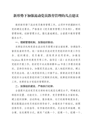 新形势下加强流动党员教育管理的几点建议