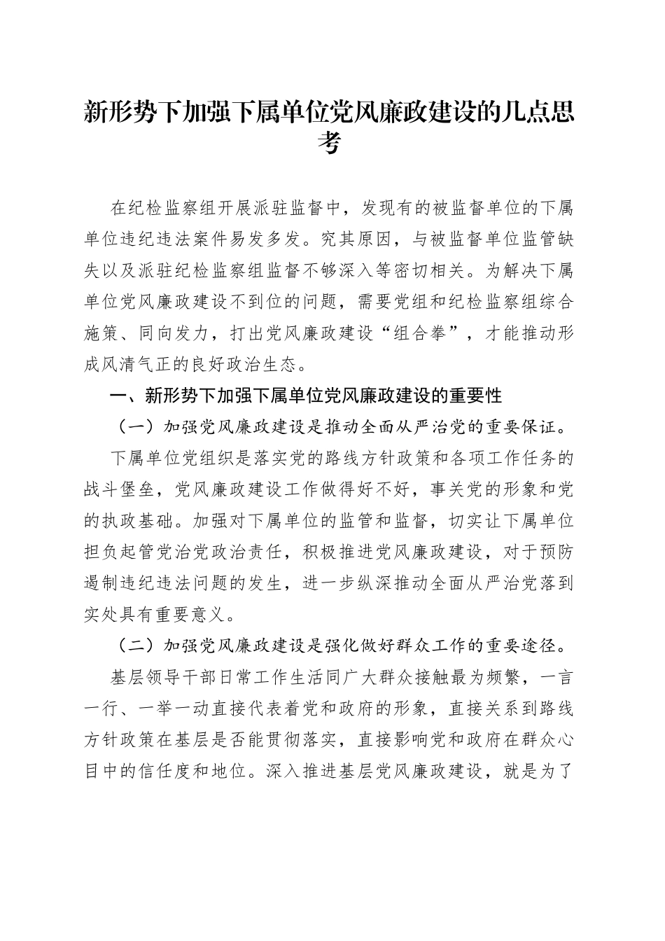 新形势下加强下属单位党风廉政建设的几点思考_第1页