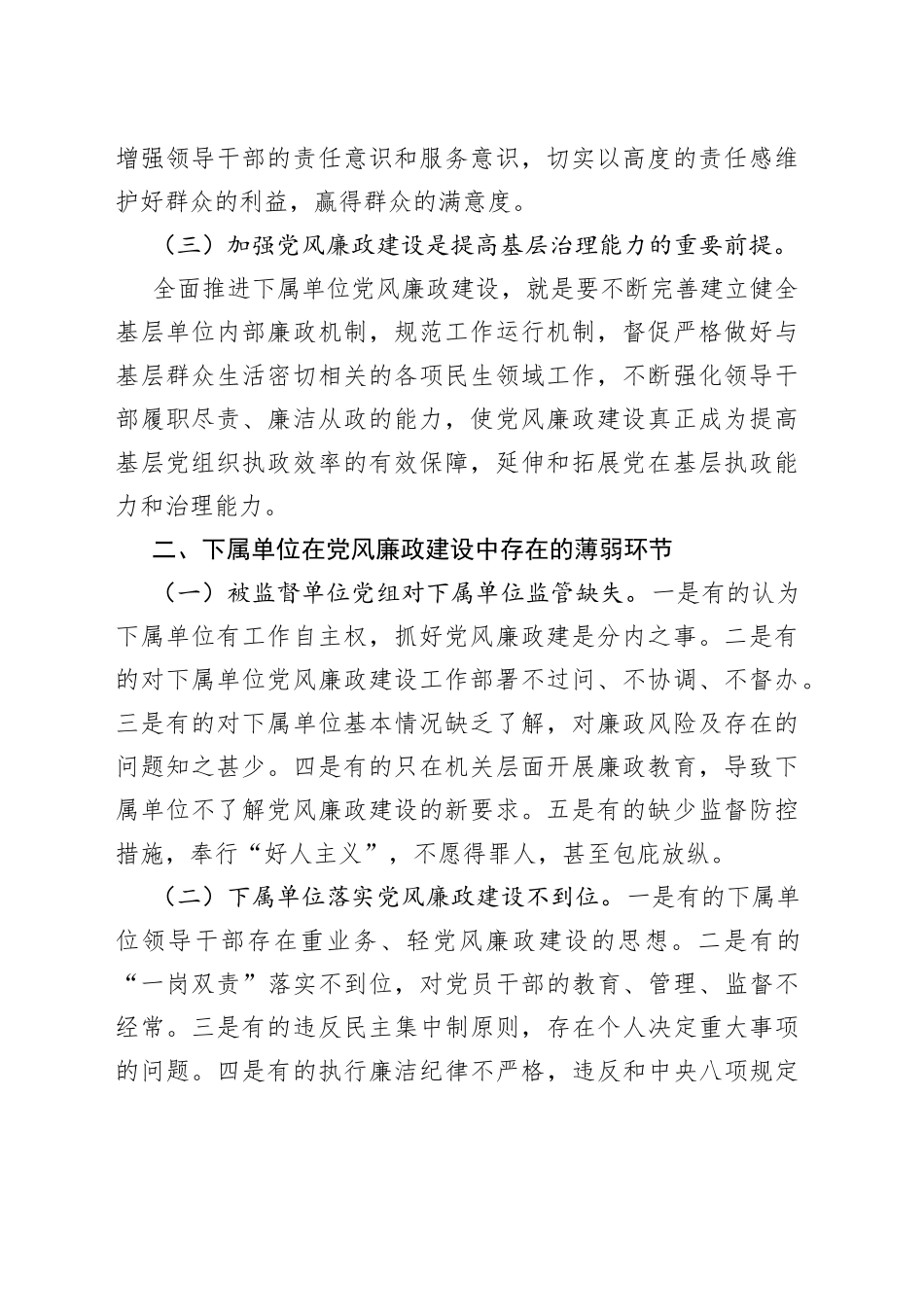 新形势下加强下属单位党风廉政建设的几点思考_第2页