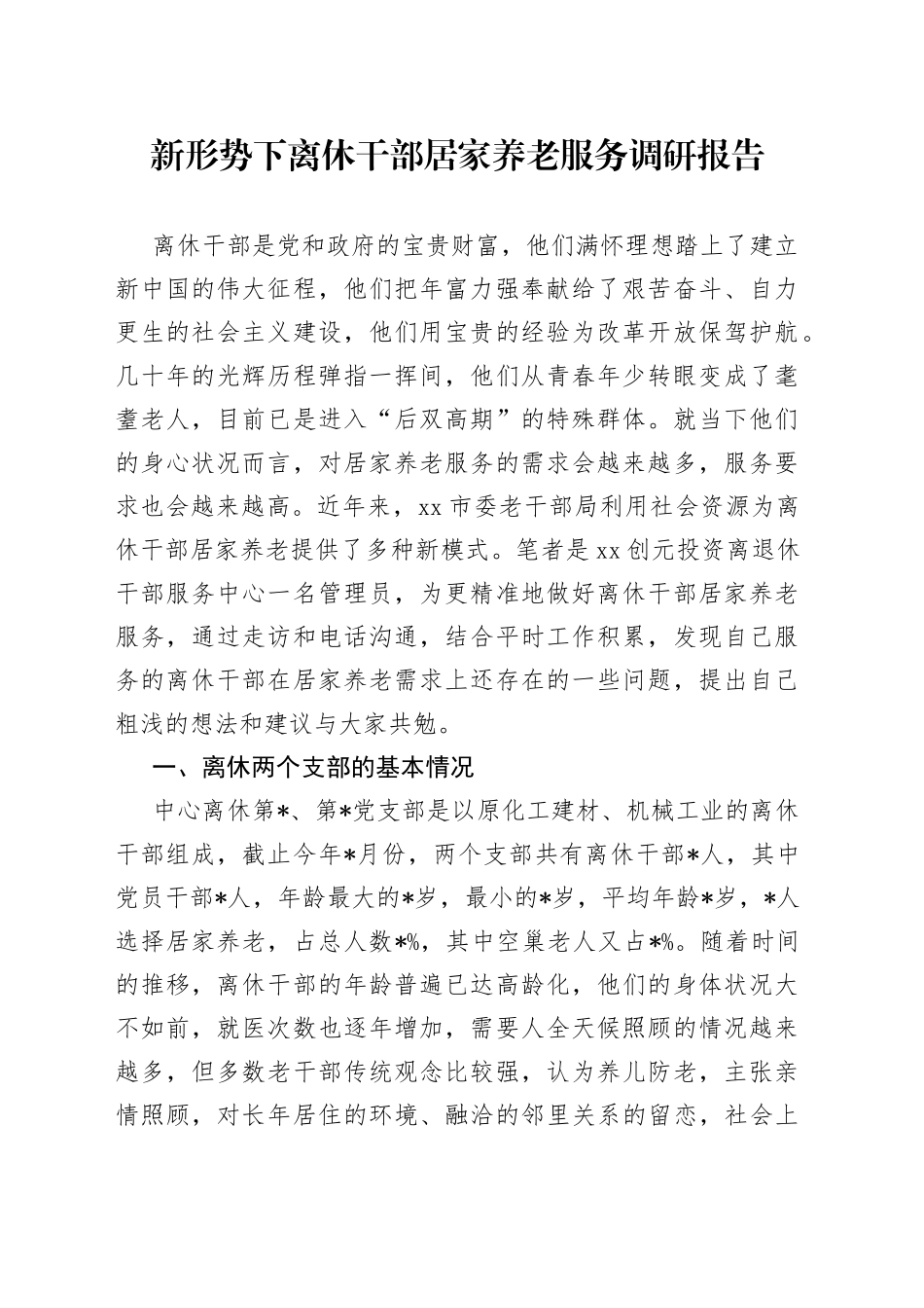新形势下离休干部居家养老服务调研报告_第1页