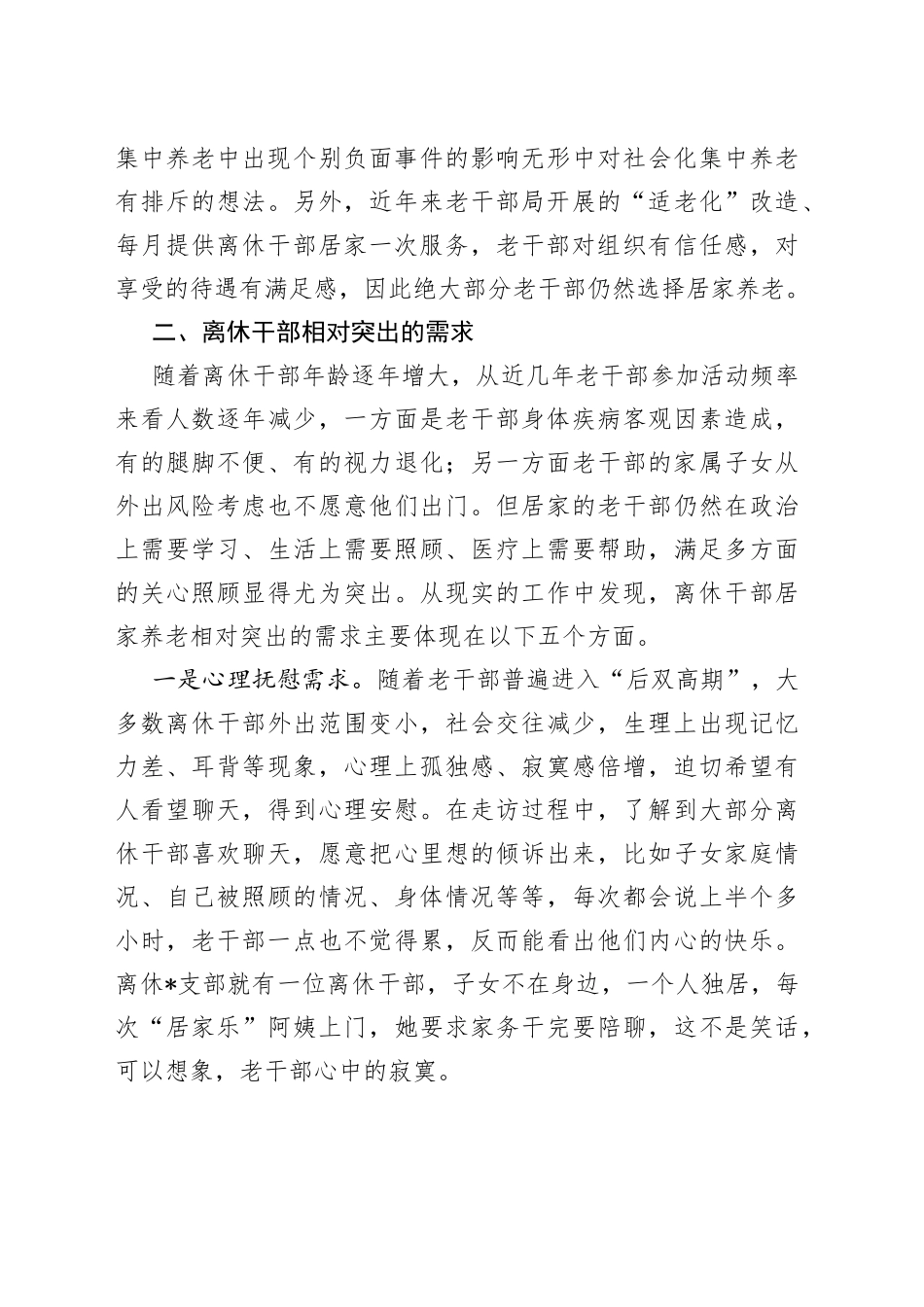 新形势下离休干部居家养老服务调研报告_第2页