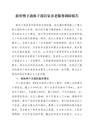 新形势下离休干部居家养老服务调研报告