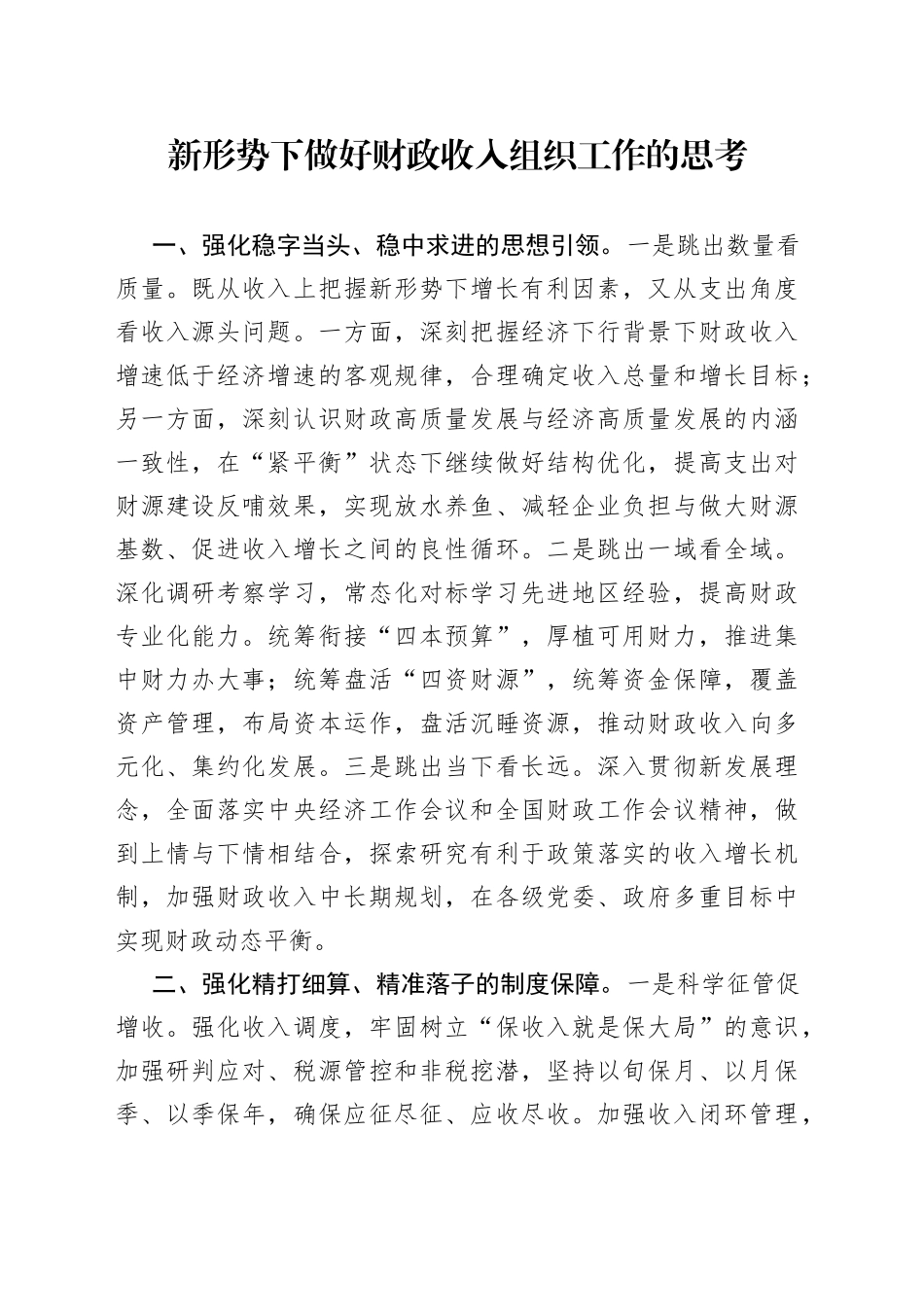 新形势下做好财政收入组织工作的思考_第1页