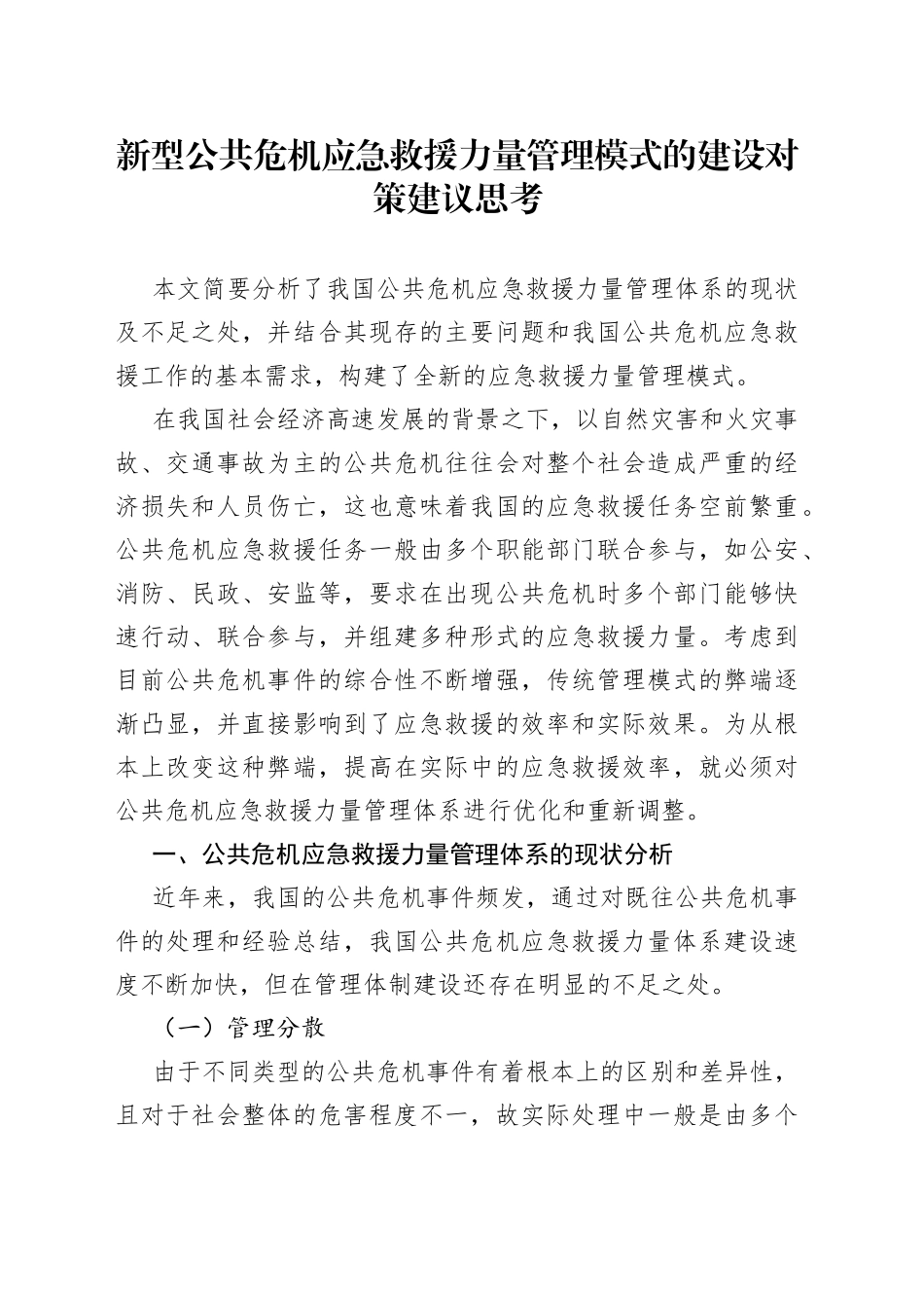 新型公共危机应急救援力量管理模式的建设对策建议思考_第1页