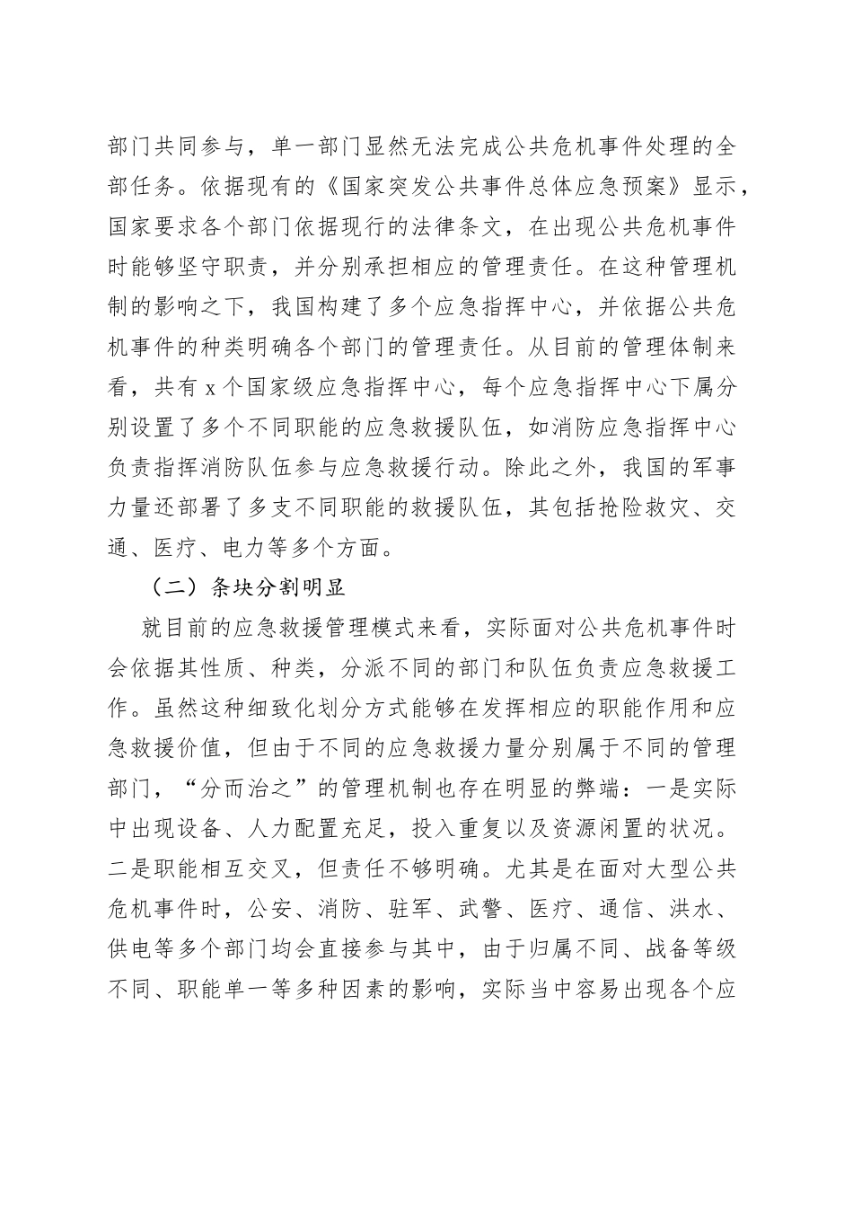 新型公共危机应急救援力量管理模式的建设对策建议思考_第2页