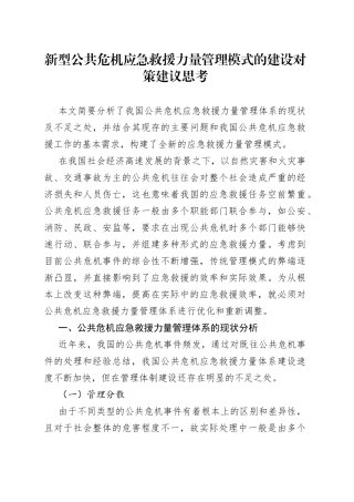 新型公共危机应急救援力量管理模式的建设对策建议思考