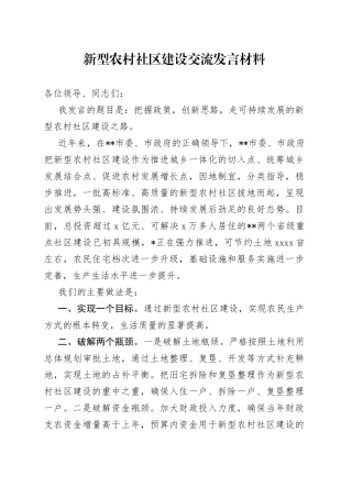 新型农村社区建设交流发言材料