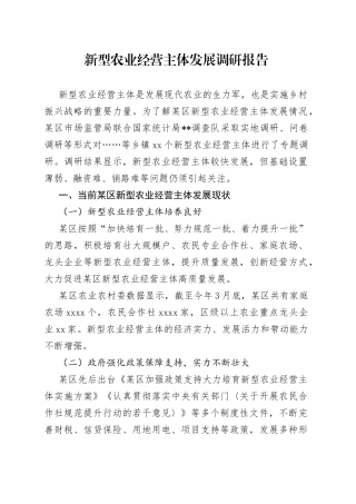 新型农业经营主体发展调研报告