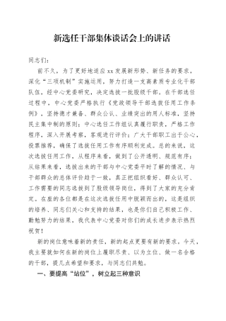 新选任干部集体谈话会上的讲话