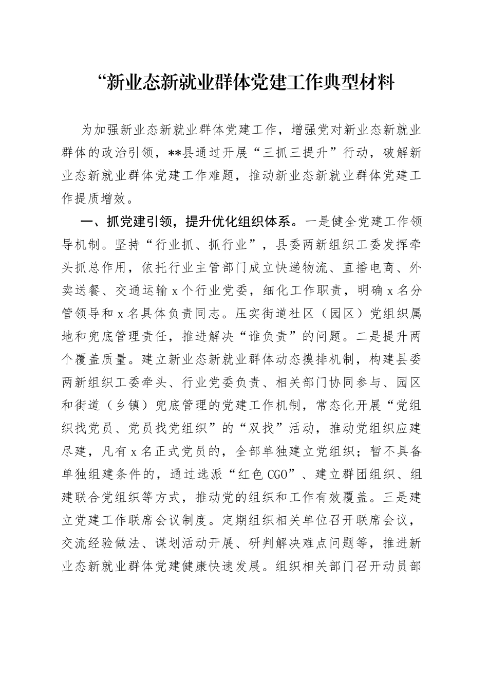 新业态新就业群体党建工作典型材料_第1页