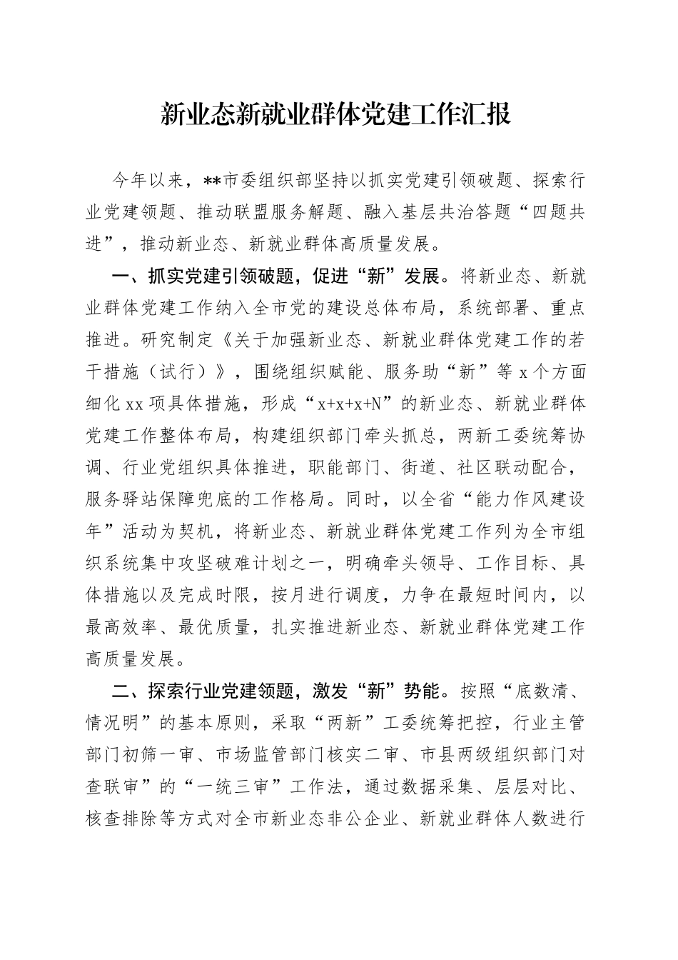 新业态新就业群体党建工作汇报（1）_第1页