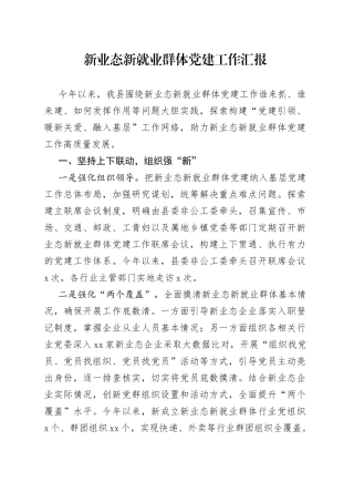 新业态新就业群体党建工作汇报（2）