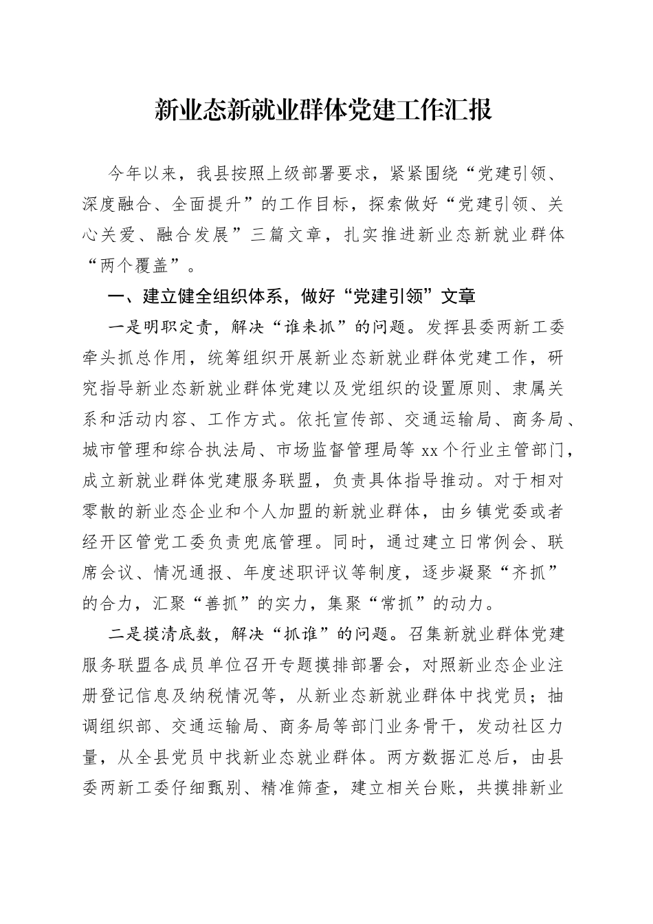 新业态新就业群体党建工作汇报（3）_第1页