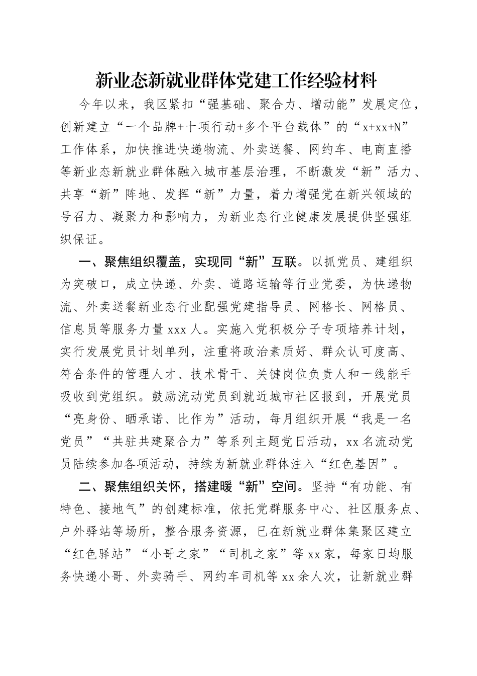 新业态新就业群体党建工作经验材料_第1页