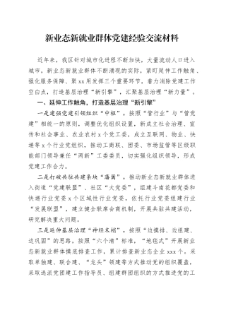 新业态新就业群体党建经验交流材料（1）