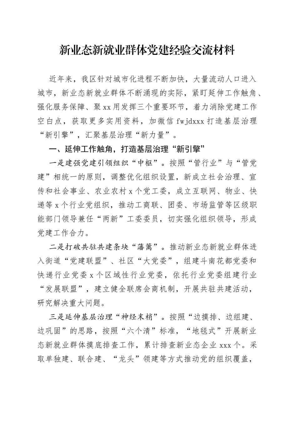 新业态新就业群体党建经验交流材料_第1页